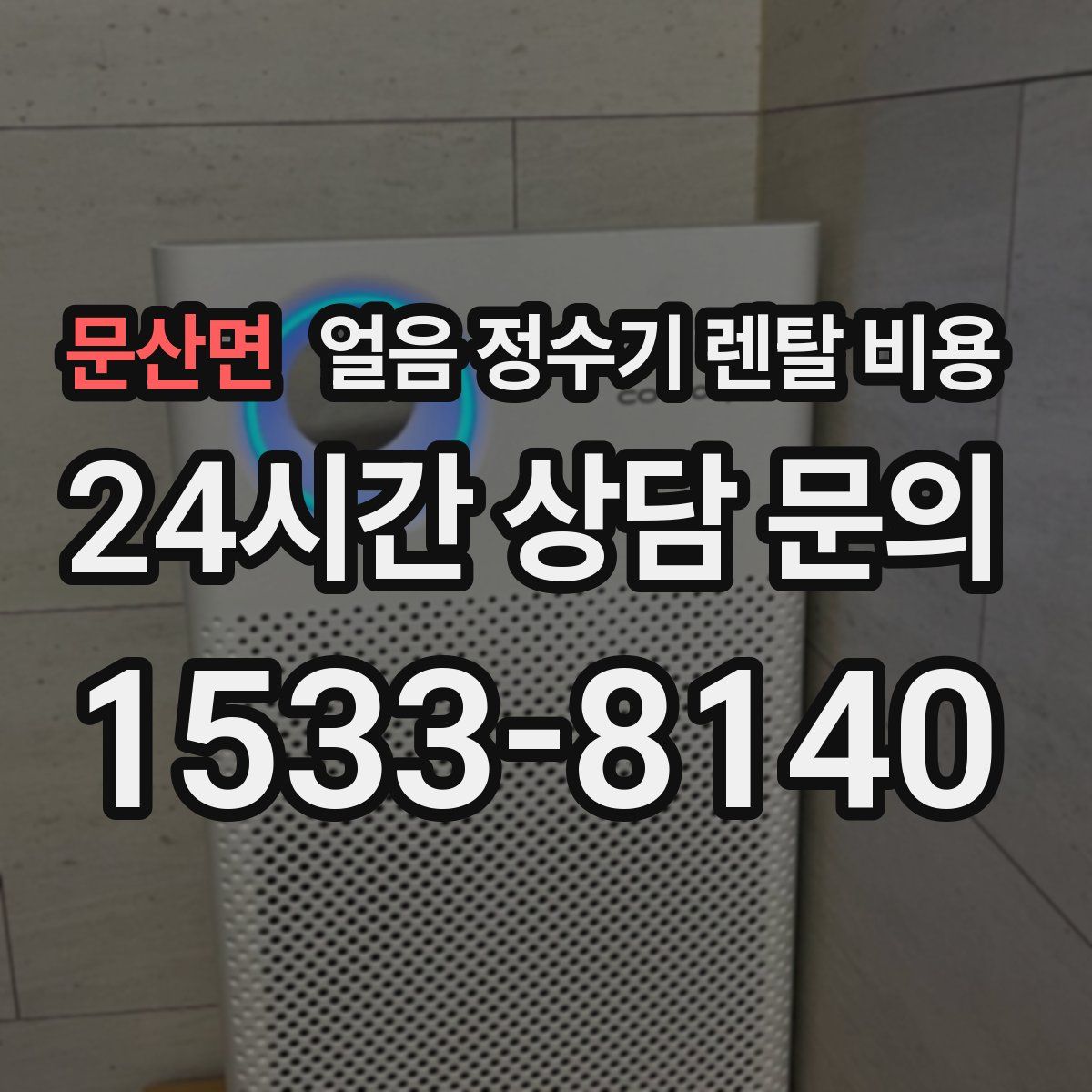 문산면 얼음 정수기 렌탈 비용