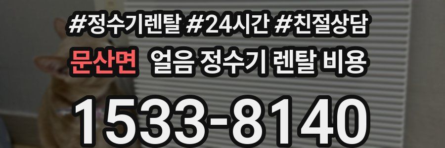 문산면 얼음 정수기 렌탈 비용