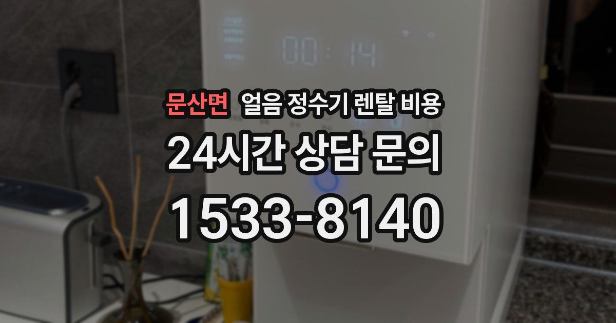문산면 얼음 정수기 렌탈 비용