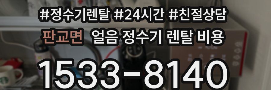 판교면 얼음 정수기 렌탈 비용