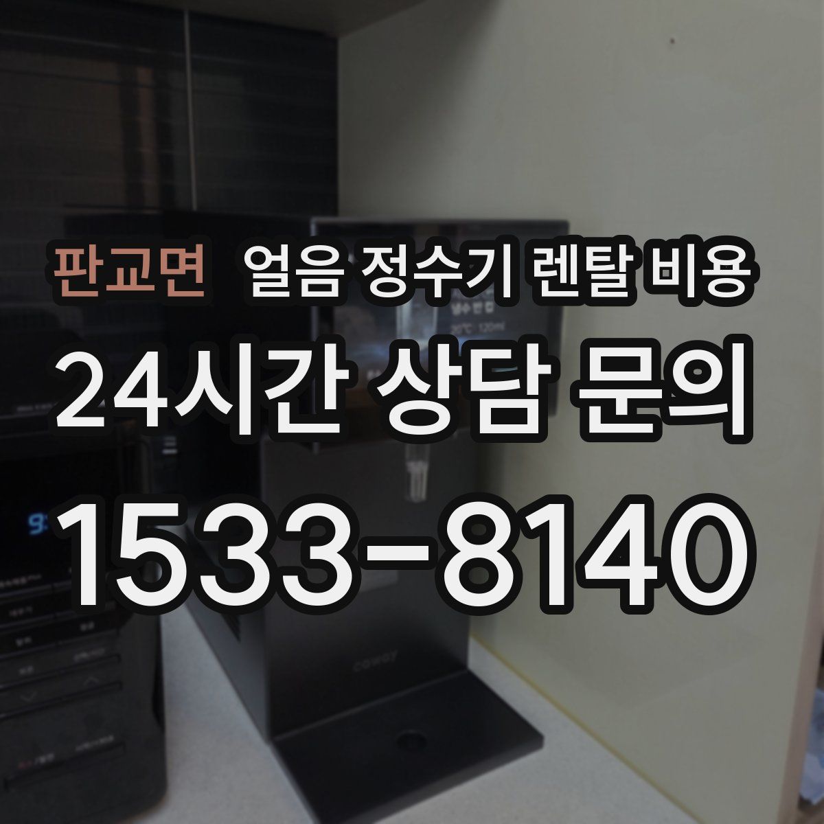 판교면 얼음 정수기 렌탈 비용