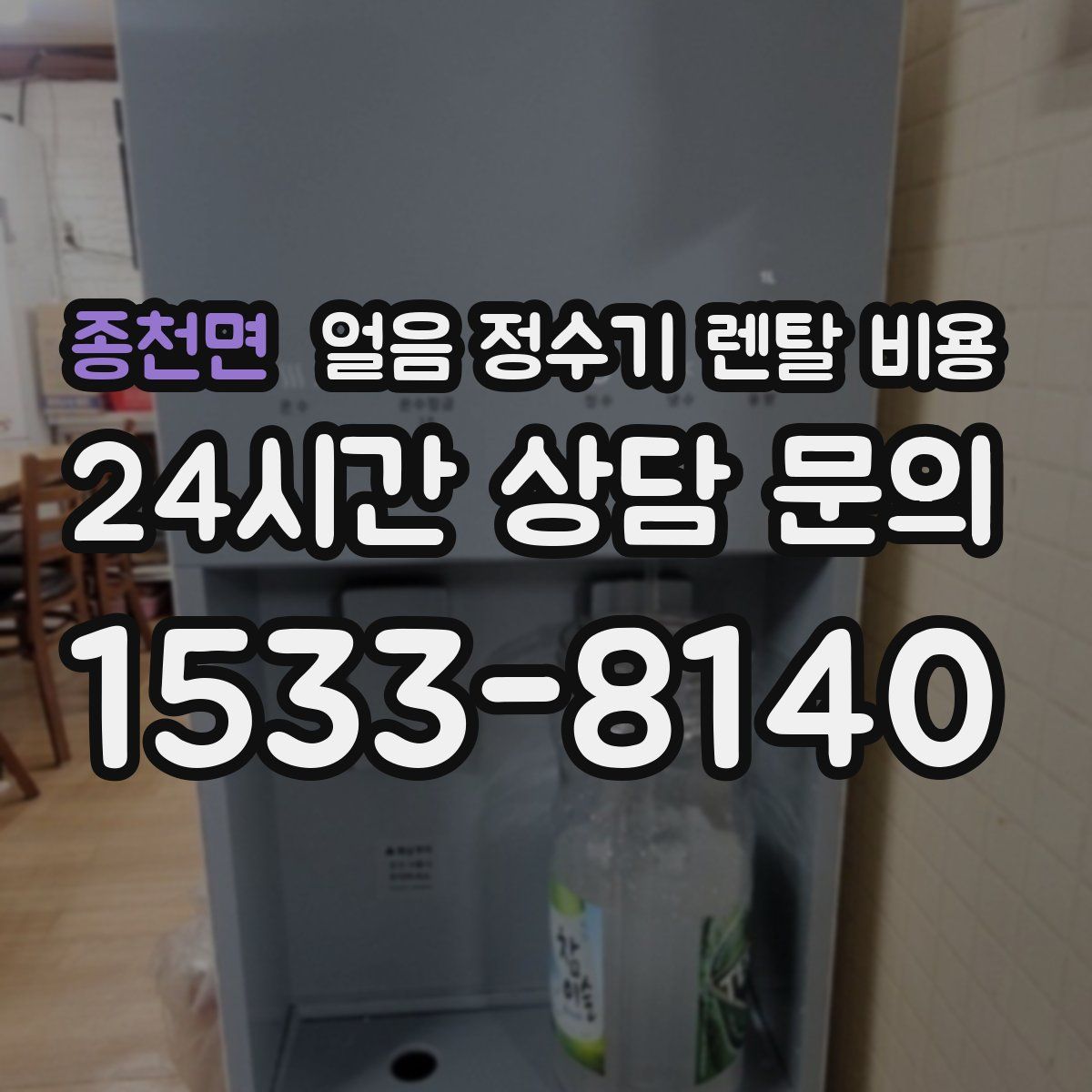 종천면 얼음 정수기 렌탈 비용