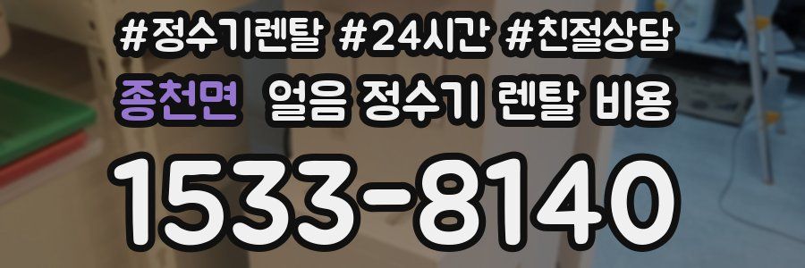 종천면 얼음 정수기 렌탈 비용