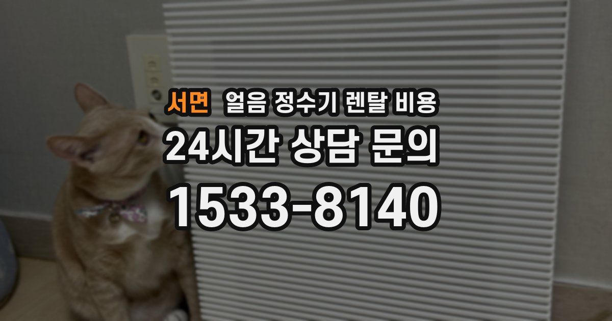 서면 얼음 정수기 렌탈 비용