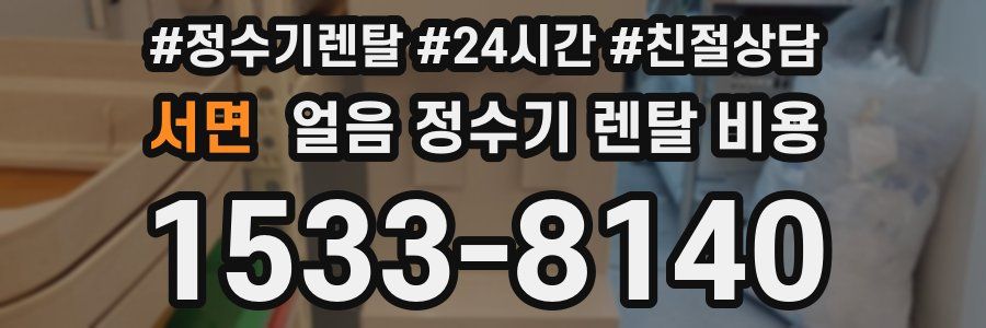 서면 얼음 정수기 렌탈 비용