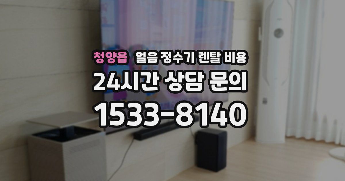 청양읍 얼음 정수기 렌탈 비용