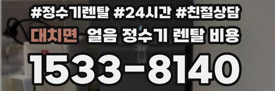 대치면 얼음 정수기 렌탈 비용