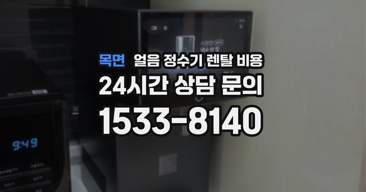 목면 얼음 정수기 렌탈 비용