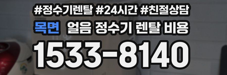 목면 얼음 정수기 렌탈 비용