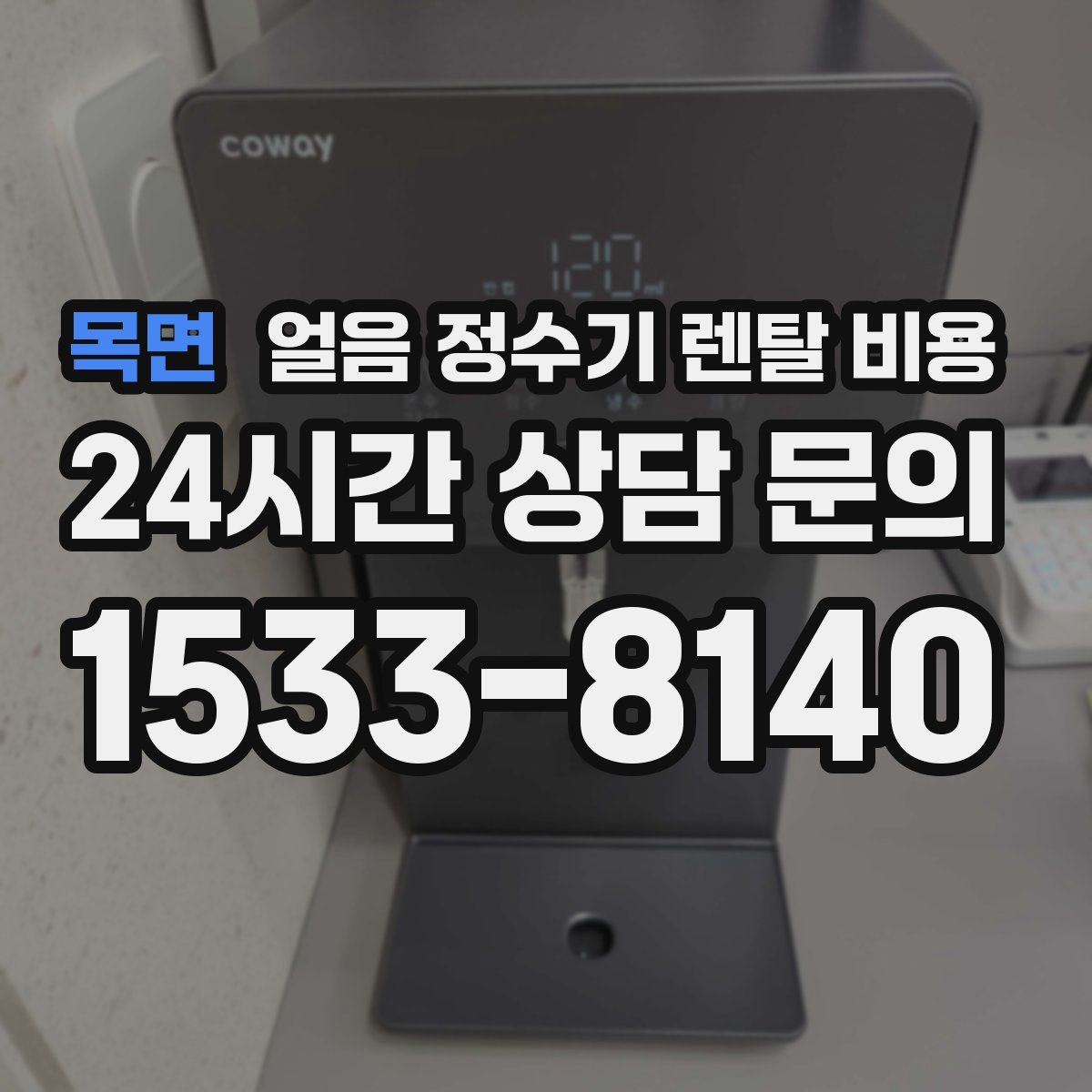 목면 얼음 정수기 렌탈 비용