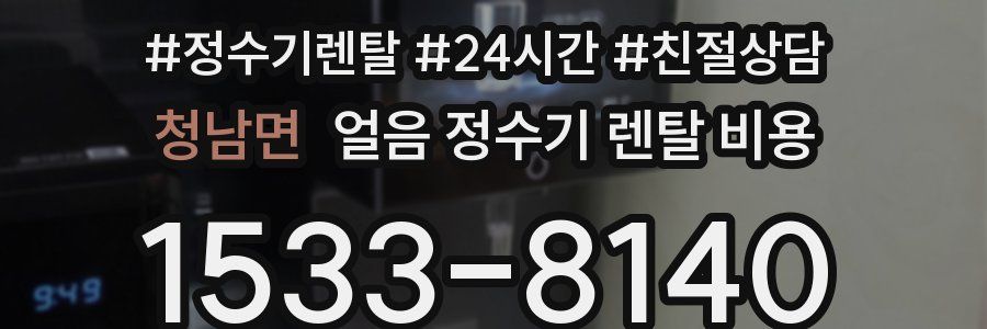 청남면 얼음 정수기 렌탈 비용