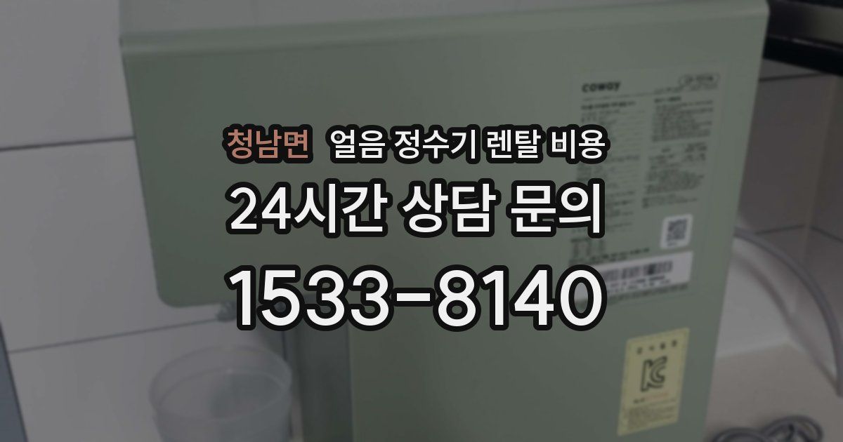 청남면 얼음 정수기 렌탈 비용