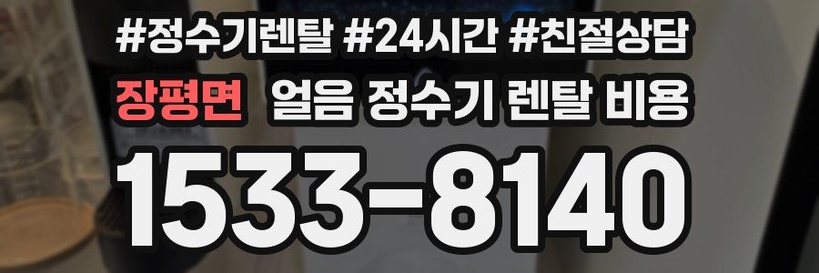 장평면 얼음 정수기 렌탈 비용