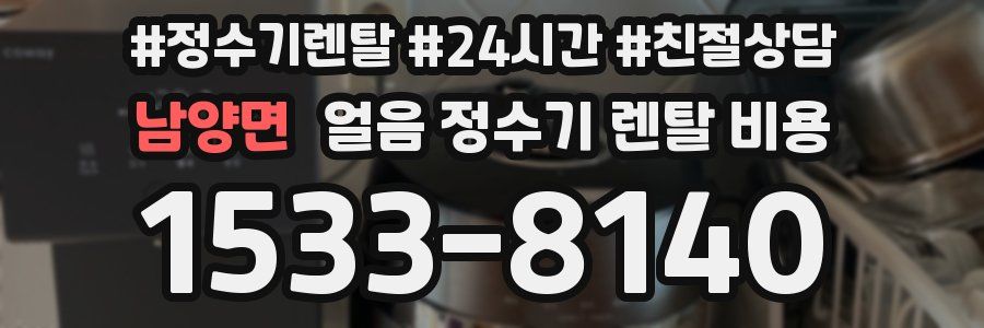 남양면 얼음 정수기 렌탈 비용