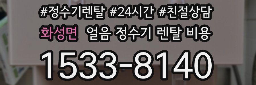 화성면 얼음 정수기 렌탈 비용