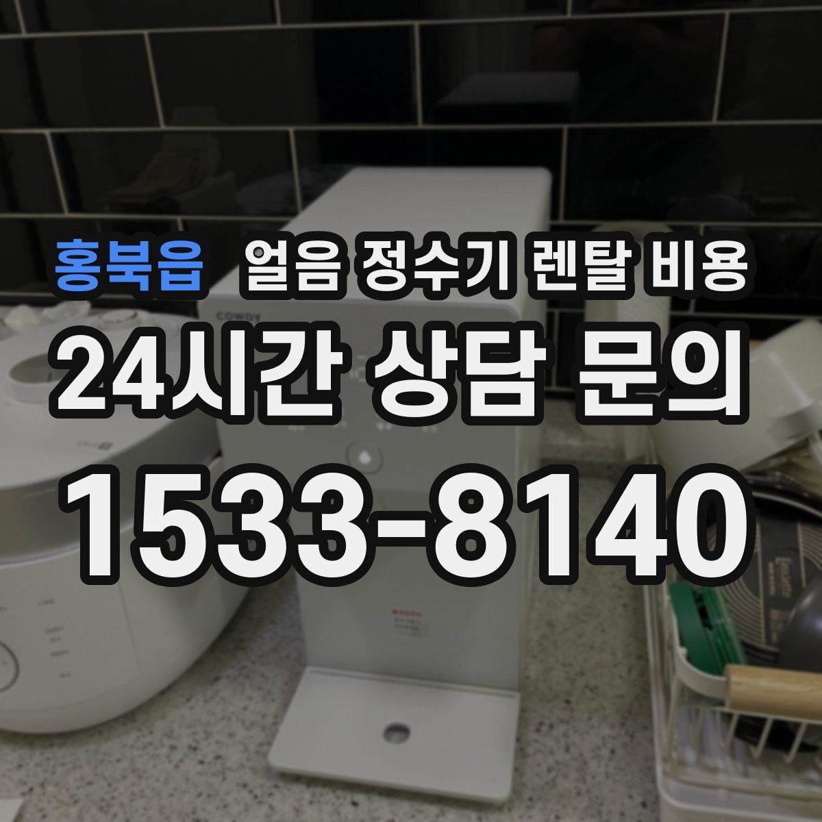 홍북읍 얼음 정수기 렌탈 비용