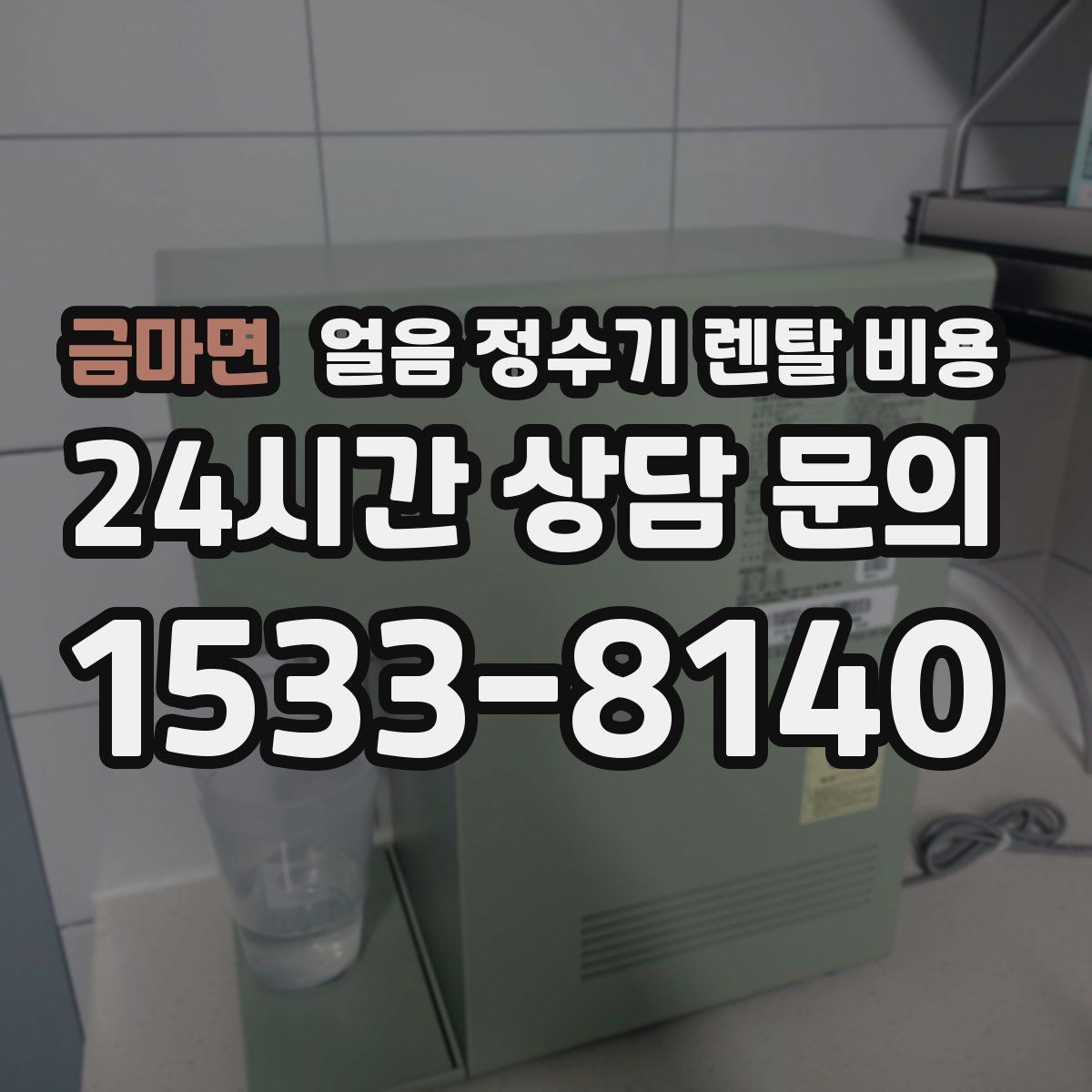 금마면 얼음 정수기 렌탈 비용