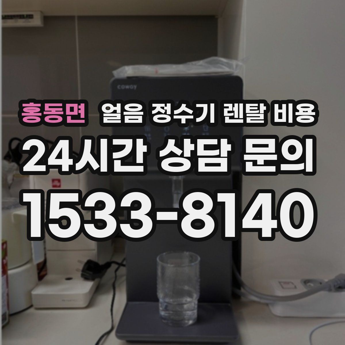 홍동면 얼음 정수기 렌탈 비용