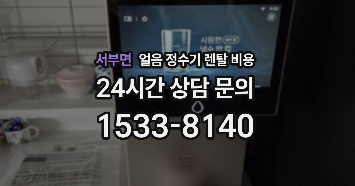 서부면 얼음 정수기 렌탈 비용