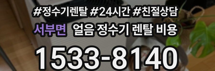 서부면 얼음 정수기 렌탈 비용
