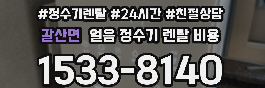 갈산면 얼음 정수기 렌탈 비용