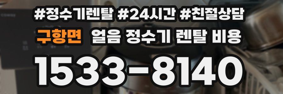 구항면 얼음 정수기 렌탈 비용