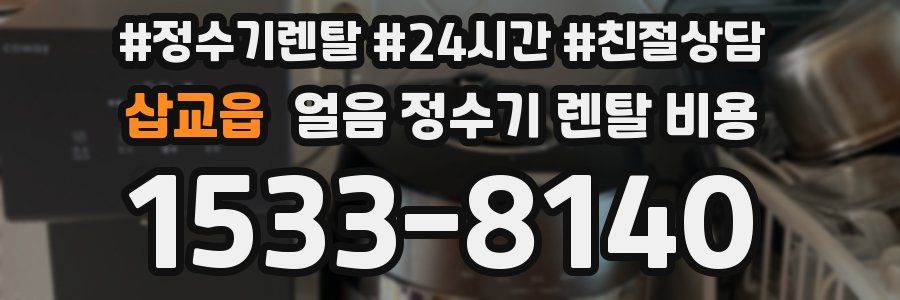 삽교읍 얼음 정수기 렌탈 비용