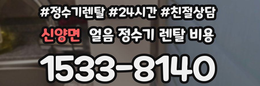 신양면 얼음 정수기 렌탈 비용