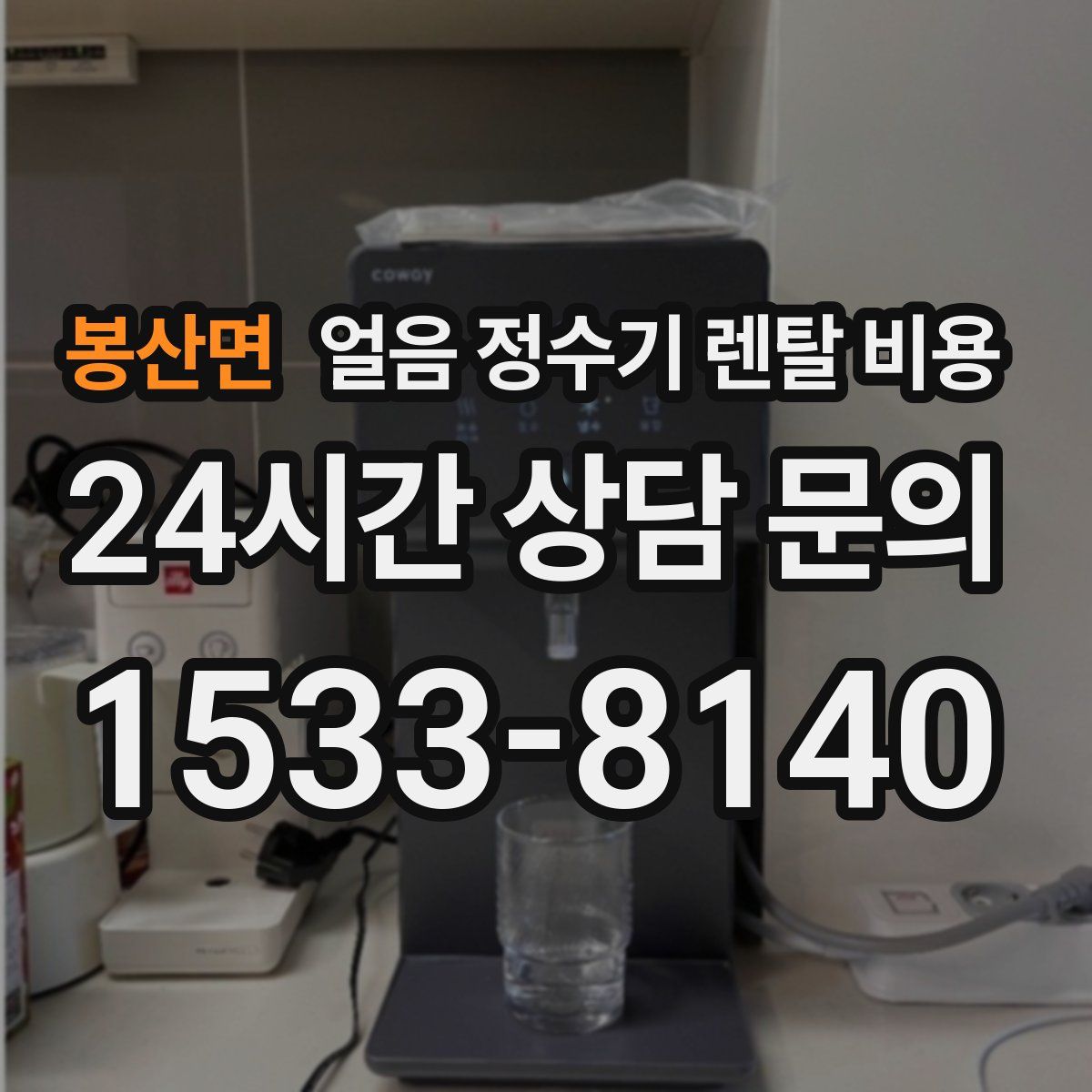 봉산면 얼음 정수기 렌탈 비용