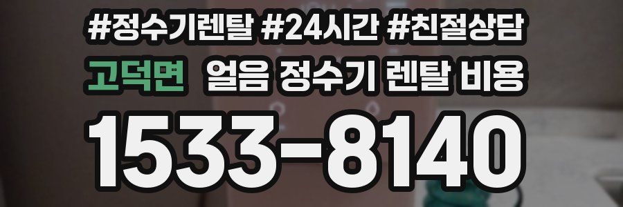고덕면 얼음 정수기 렌탈 비용