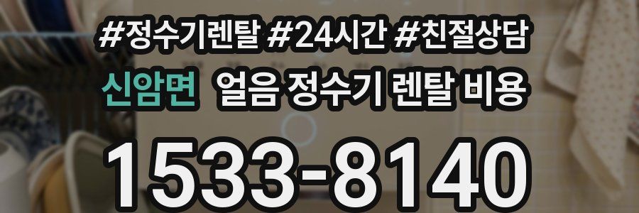 신암면 얼음 정수기 렌탈 비용