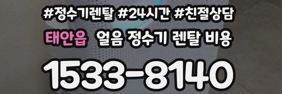 태안읍 얼음 정수기 렌탈 비용