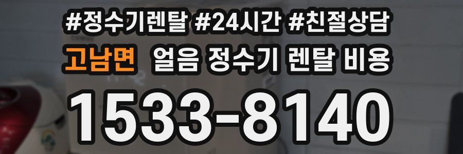 고남면 얼음 정수기 렌탈 비용