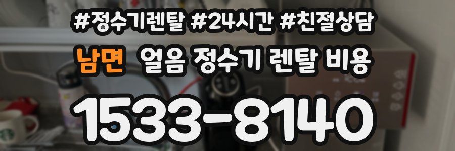 남면 얼음 정수기 렌탈 비용