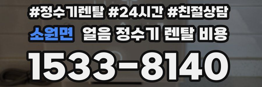 소원면 얼음 정수기 렌탈 비용