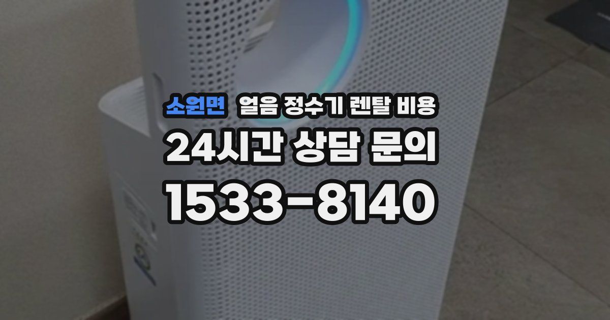 소원면 얼음 정수기 렌탈 비용