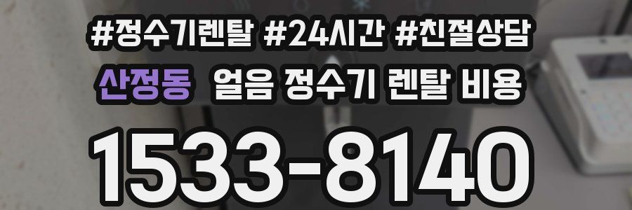 산정동 얼음 정수기 렌탈 비용