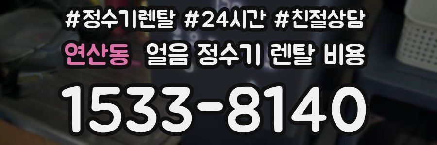 연산동 얼음 정수기 렌탈 비용