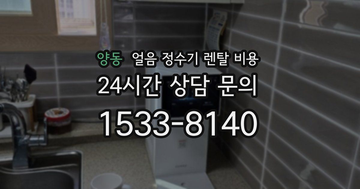 양동 얼음 정수기 렌탈 비용