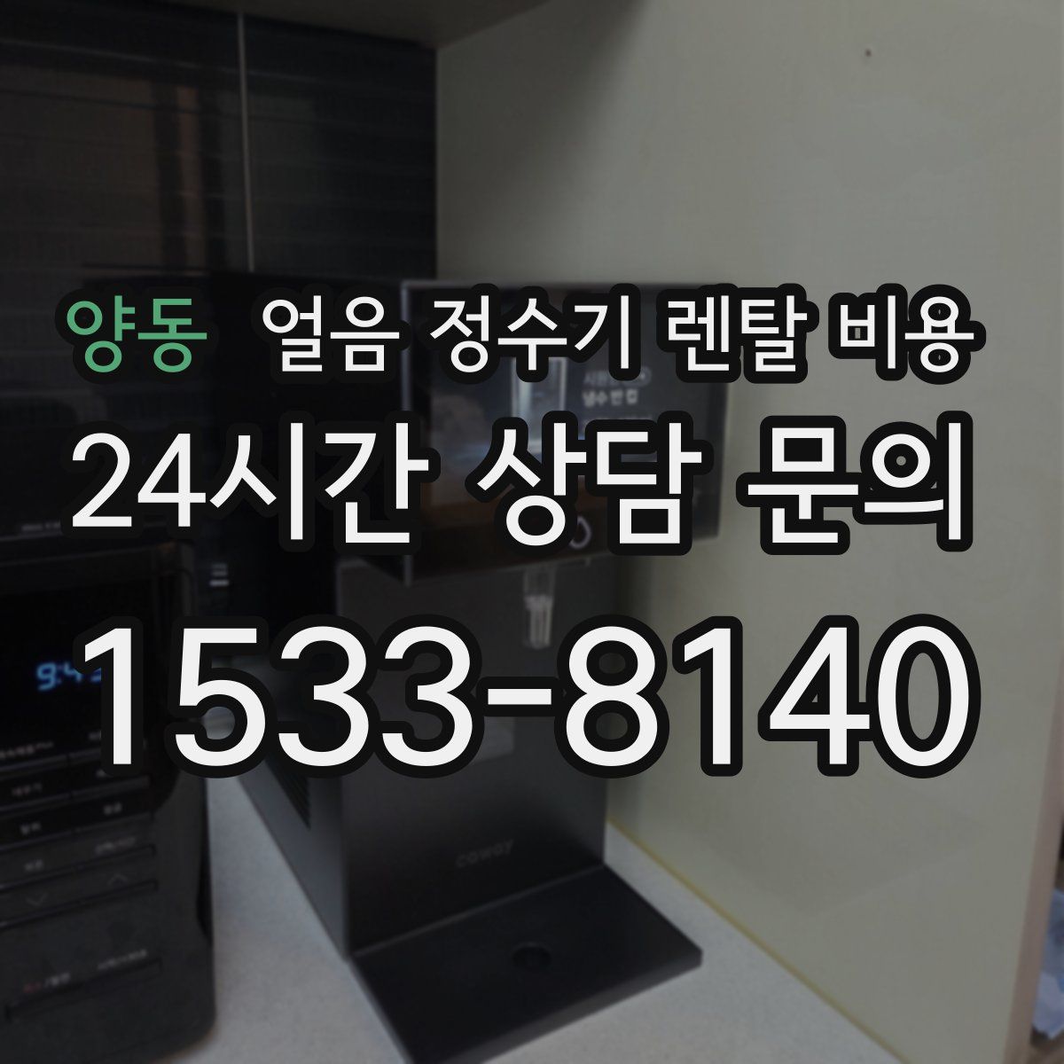 양동 얼음 정수기 렌탈 비용