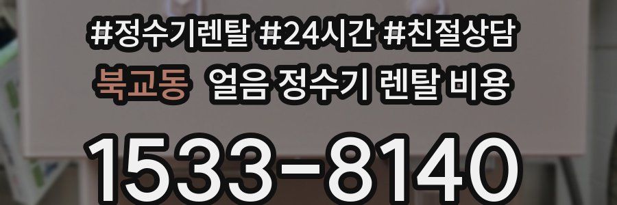 북교동 얼음 정수기 렌탈 비용