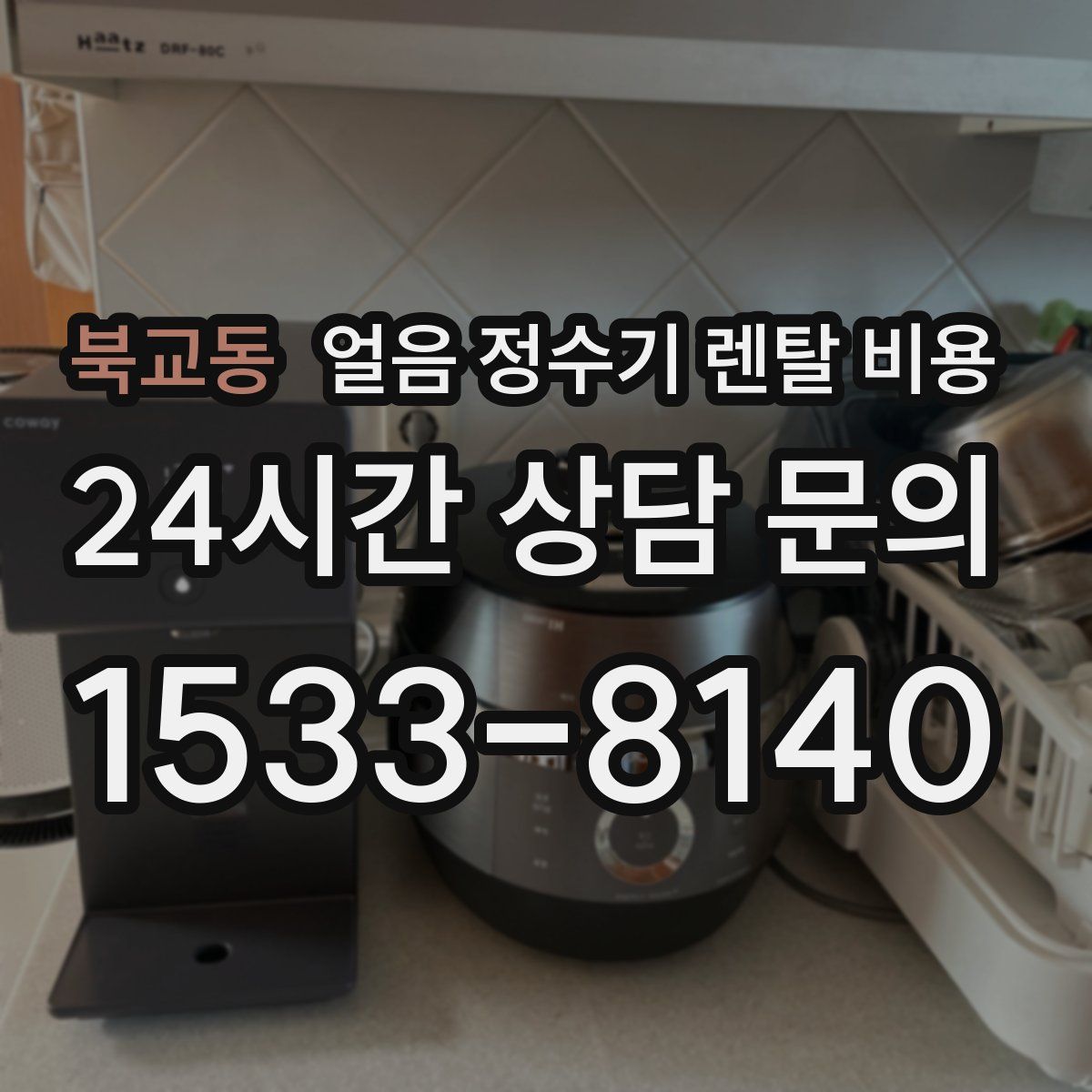 북교동 얼음 정수기 렌탈 비용