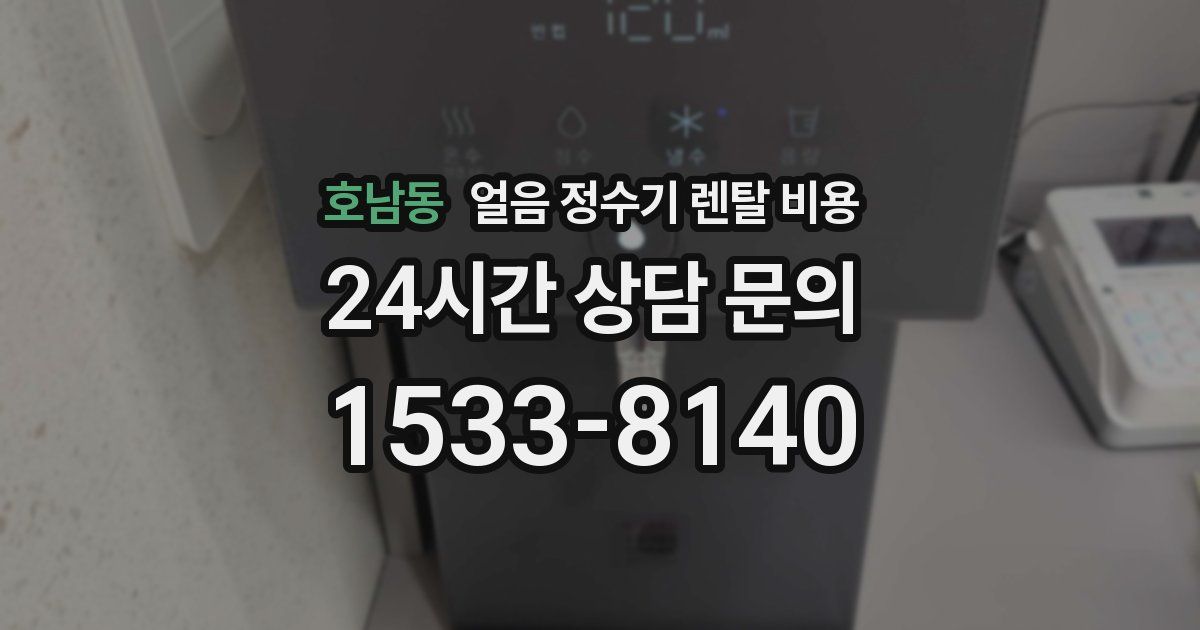 호남동 얼음 정수기 렌탈 비용