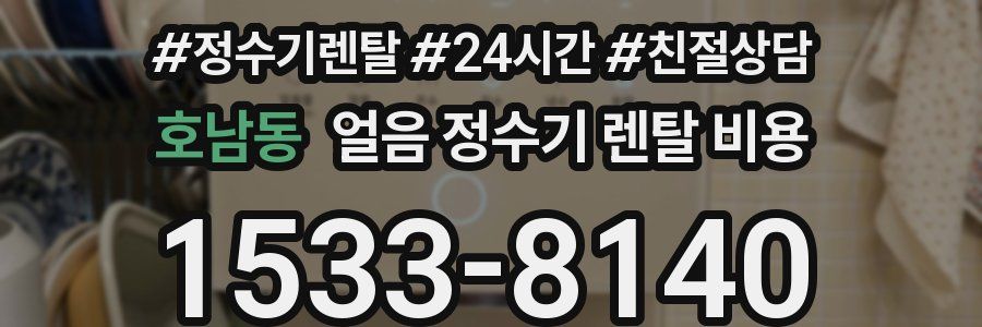 호남동 얼음 정수기 렌탈 비용