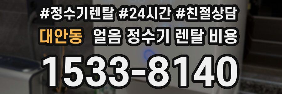 대안동 얼음 정수기 렌탈 비용