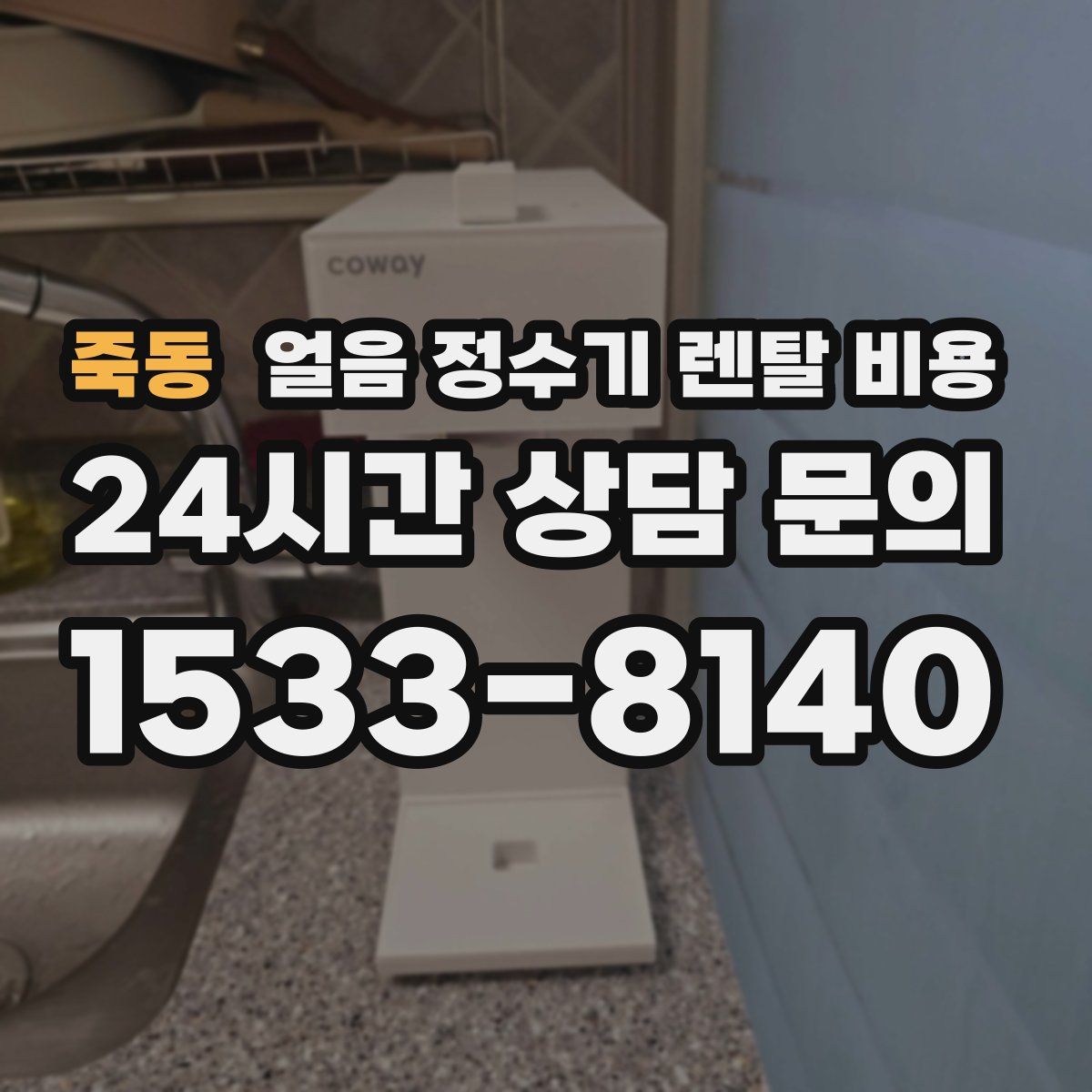 죽동 얼음 정수기 렌탈 비용