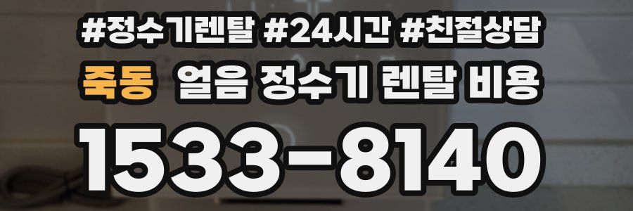 죽동 얼음 정수기 렌탈 비용