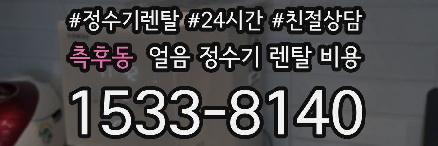 측후동 얼음 정수기 렌탈 비용