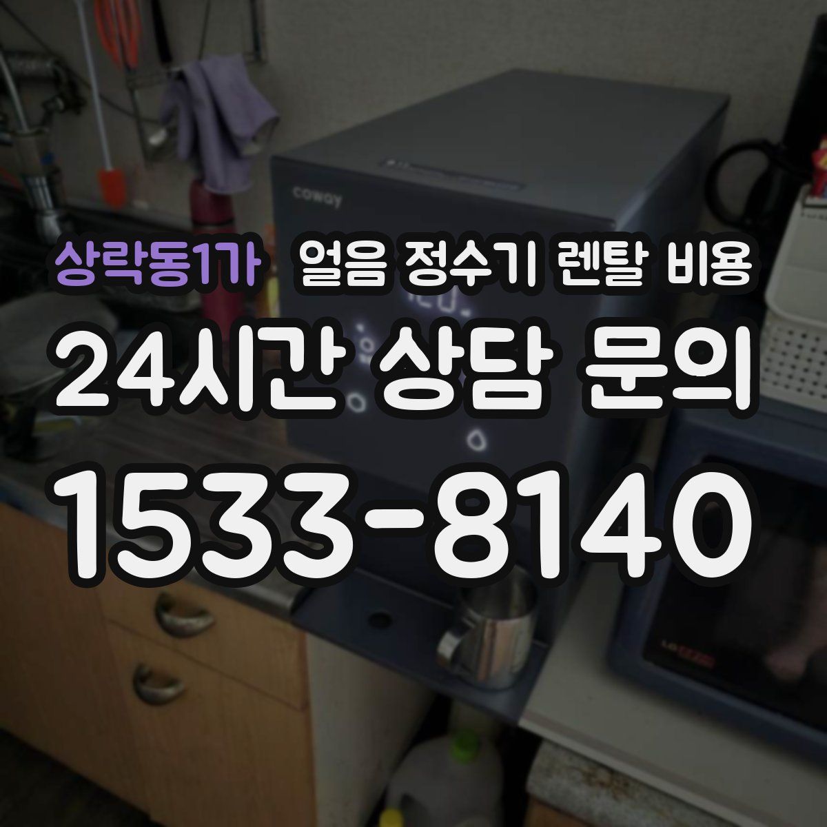 상락동1가 얼음 정수기 렌탈 비용