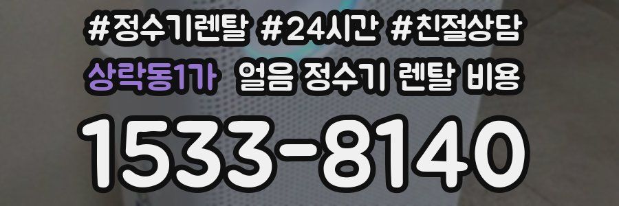 상락동1가 얼음 정수기 렌탈 비용